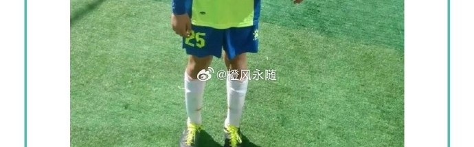 华体会app下载入口-泰山博主晒出彭啸10岁照片，彭啸曾说想留洋，在国内就为国安效力