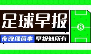 早报：英超全胜之夜，曼联、切尔西和热刺欧战皆取胜