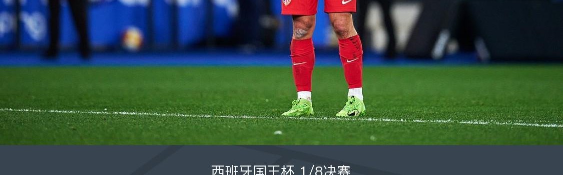 华体会app下载入口-国王杯马竞1-0客胜拉科晋级，格列兹曼任意球制胜